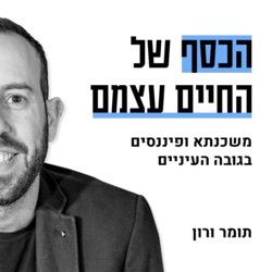 #23: איפה התחרות? המחירים בסופר, המונופולים ולמה אין אובר? עם מיכל הלפרין