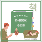 聴いて、読んで、楽しむ★K-BOOKらじお - K-BOOK振興会