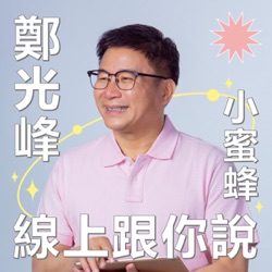 鄭光峰｜為什麼要想不開！鄭光峰議員為什麼踏上「政治」這條不歸路？從醫到從政？【鄭光峰 小蜜蜂 線上跟你說】｜照顧上一代教育下一代