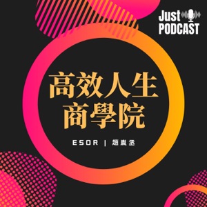 高效人生商學院- Podcasts-Online.org