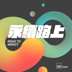 永續路上 Road to Impact