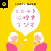 きえはる心理学ラジオ