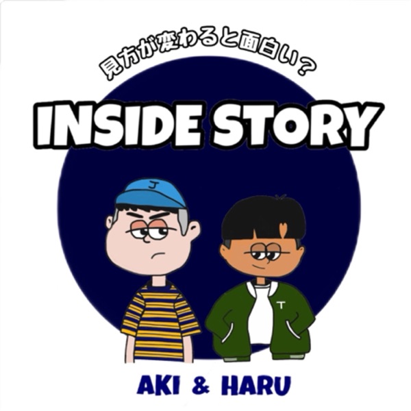 INSIDE STORY - 見方が変わると面白い?