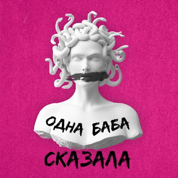 Одна баба сказала