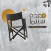 A3det Cinema - قعدة سينما - Ahmed EL Sayad