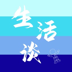 生活谈