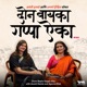 Donn Bayka Gappa Aika- A Marathi Podcast
