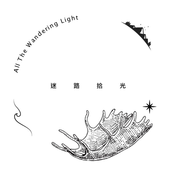All The Wandering Light / 迷路拾光
