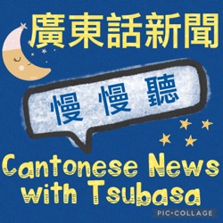 2023-08-27 Slow Cantonese News (HK: To promote night markets; HK: banned seafood from Japan; Russia: Prigozhin’s death) Learn Cantonese