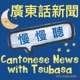 2023-11-14 Slow Cantonese News (HK: Skilled Migration program; HK: Real Estate Agent Companies accused of fixing net commission; US & China: Biden-Xi meeting ) Learn Cantonese