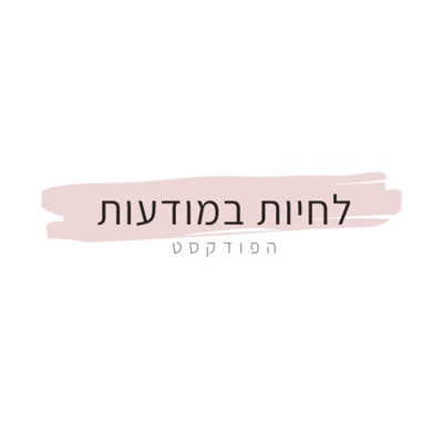 לחיות במודעות לחיות במודעות