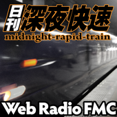 日刊・深夜快速 - ウェブラジオFMC