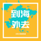 到海外去