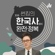 EUROPESE OMROEP | PODCAST | 썬킴의 한국사 완전정복 - 주식회사 모모콘