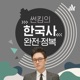 썬킴의 한국사 완전정복
