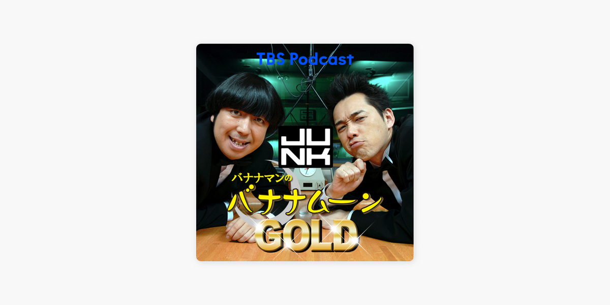 金曜junk バナナマンのバナナムーンgold Apple Podcast内の年忘れ バナナムーン超内々紅白歌合戦 アフタートーク