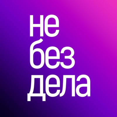 Не без дела Не без дела