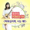 호란의 파워FM - 파워심리학, 너는 왜!