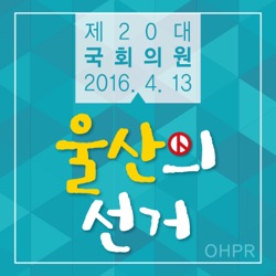 [토론회] 울산 동구