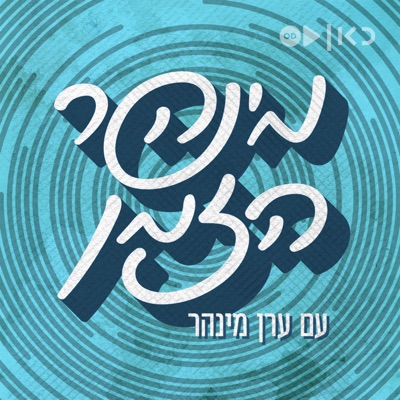 מינהר הזמן History with Eran Minhar מינהר הזמן History with Eran Minhar