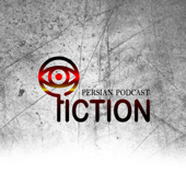 پادکست فارسی فیکشن Fiction Podcast - Amin Ardani, Marzieh Sadeqi