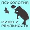 Психология: мифы и реальность.