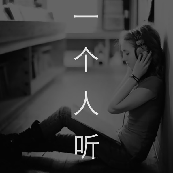 我们每个人的生命中 都有一个很重要的过客 一个人听 Podcast Podtail
