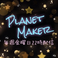 Planet Maker「第98回」