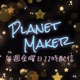 ネットラジオ「Planet Maker」