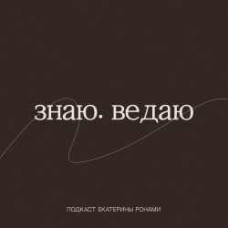 Знаю. Ведаю