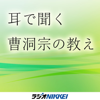 耳で聞く曹洞宗の教え