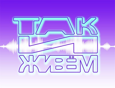 Так и живём Так и живём