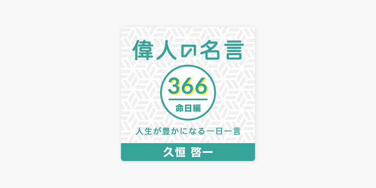Apple Podcast内の偉人の名言366命日編 人生が豊かになる一日一言