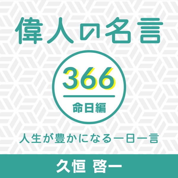 偉人の名言366命日編 人生が豊かになる一日一言 Podcast On Up Audio