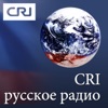 CRI русское радио