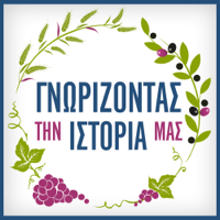 ΓΝΩΡΙΖΟΝΤΑΣ ΤΗΝ ΙΣΤΟΡΙΑ ΜΑΣ – Η ΕΛΛΗΝΙΚΗ ΔΙΑΤΡΟΦΗ ΑΠΟ ΤΗΝ ΠΡΟΪΣΤΟΡΙ