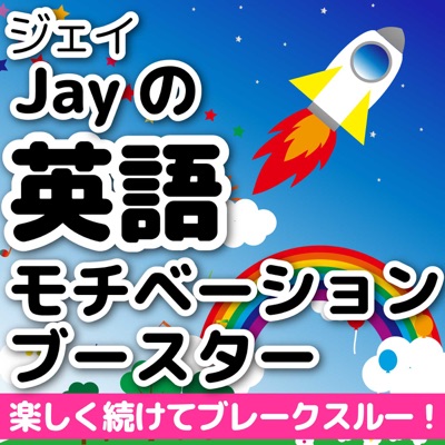 Jayの英語モチベーションブースター ~楽しく続けてブレークスルー!~ Jayの英語モチベーションブースター ~楽しく続けてブレークスルー!~