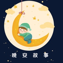 睡前故事－月亮上的西瓜