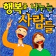 행복을 나누는 사람들