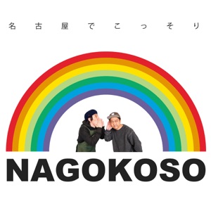 第99回「トクマスとトクマスでこっそり」