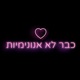 ״הסתכלתי על גיסתי מניקה ומאז כל פעם שנפגשים היא בודקת אם התינוק רוצה לינוק,זה בכוונה?״