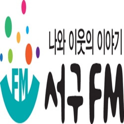 인천 서구 마을라디오 서구FM