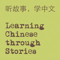 嬿•…事å¦ä¸æ–‡ Learning Chinese through Stories