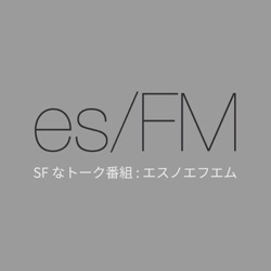 es/FM - SF なトーク番組 : エスノエフエム