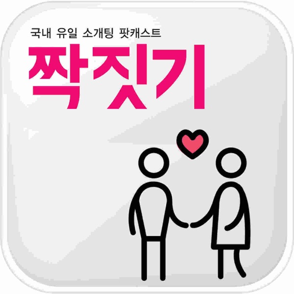 21회 여친 컴퓨터에서 야동사이트를 발견한 남친 – 국내 유일 소개팅 팟캐스트 짝짓기 – Podcast – Podtail