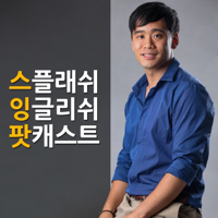 Splash English Podcast | 스플래쉬 잉글리쉬 팟캐스트 podcast