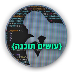 מכונות דוברות עברית [עושים תוכנה]