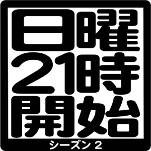 第99.5回「番外編。」