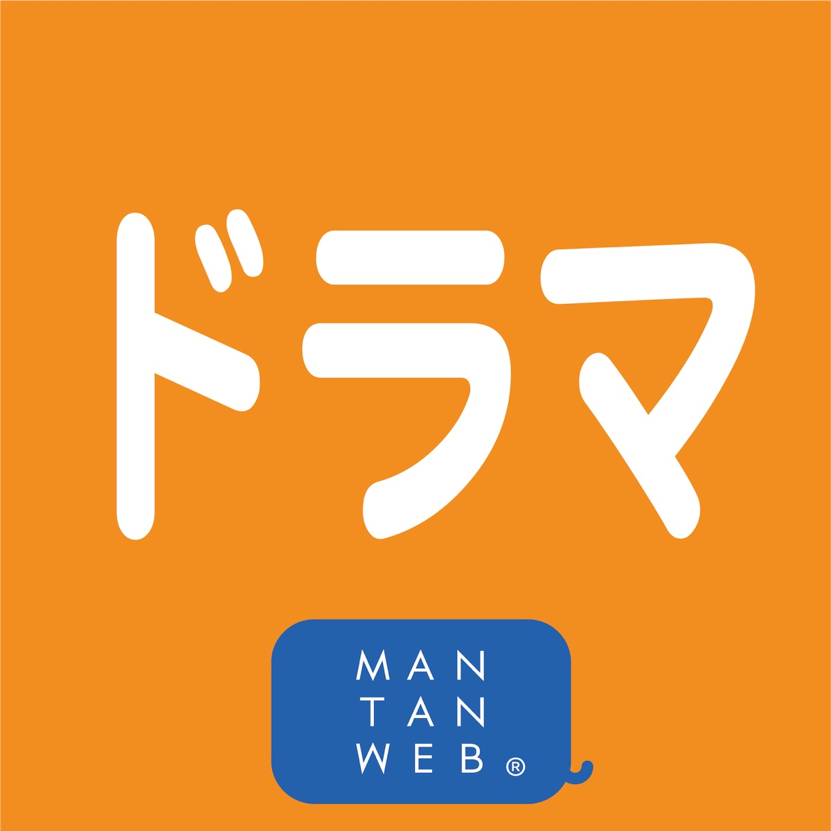 ドラマニュース By Mantanweb Podcast Podtail