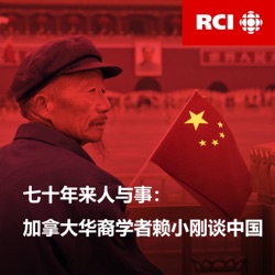 七十年来人与事：加拿大华裔学者赖小刚谈中国 – 第六集：六四事件与中国民主转型